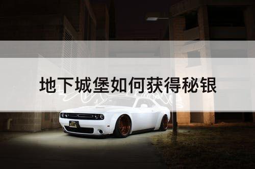 地下城堡如何获得秘银