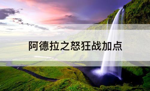 阿德拉之怒狂战加点
