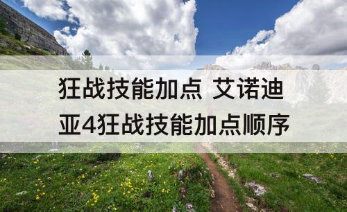 狂战技能加点 艾诺迪亚4狂战技能加点顺序