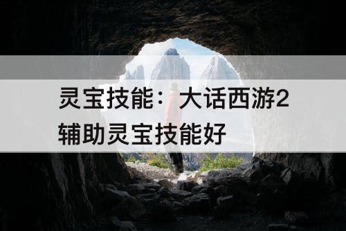 灵宝技能：大话西游2辅助灵宝技能好