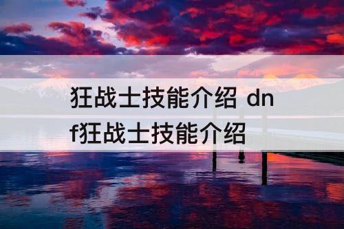 狂战士技能介绍 dnf狂战士技能介绍