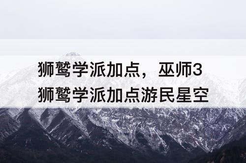 狮鹫学派加点，巫师3狮鹫学派加点游民星空