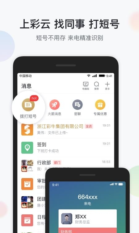 移动彩云截图