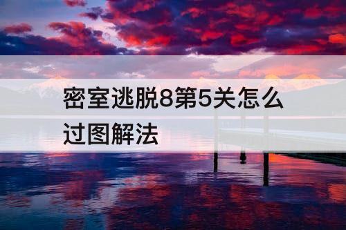 密室逃脱8第5关怎么过图解法