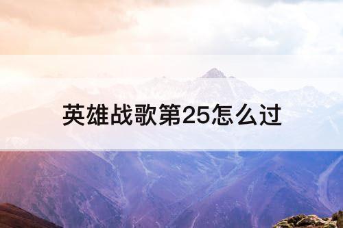 英雄战歌第25怎么过