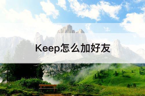 Keep怎么加好友