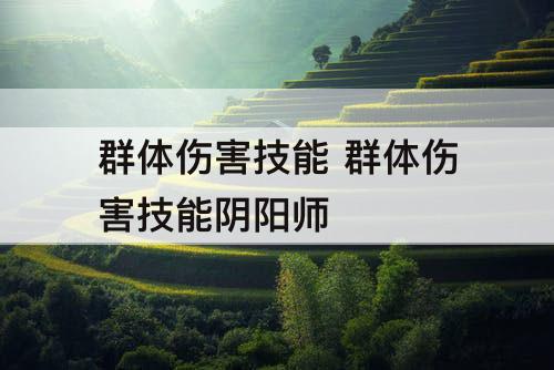 群体伤害技能 群体伤害技能阴阳师