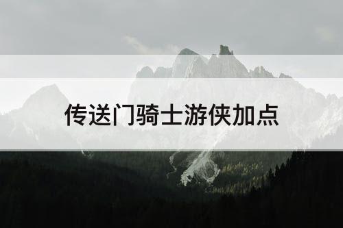 传送门骑士游侠加点