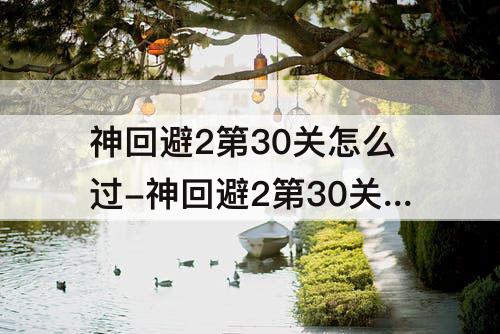 神回避2第30关怎么过-神回避2第30关怎么过