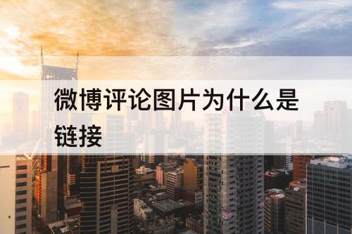 微博评论图片为什么是链接