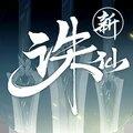 嘟嘟诛仙