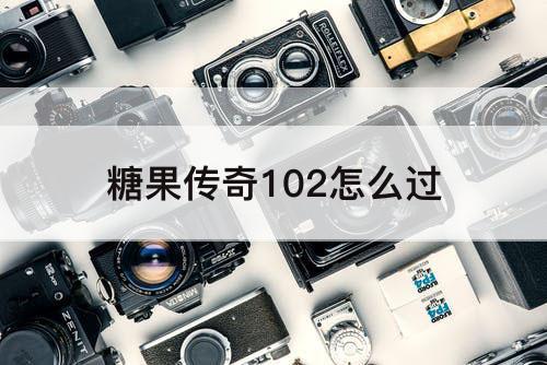糖果传奇102怎么过