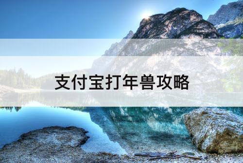 支付宝打年兽攻略