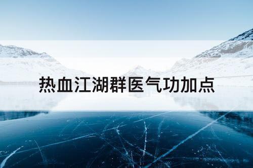 热血江湖群医气功加点