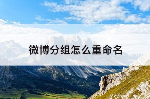 微博分组怎么重命名