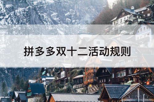 拼多多双十二活动规则