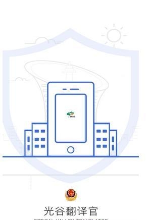 光谷翻译官译员端截图