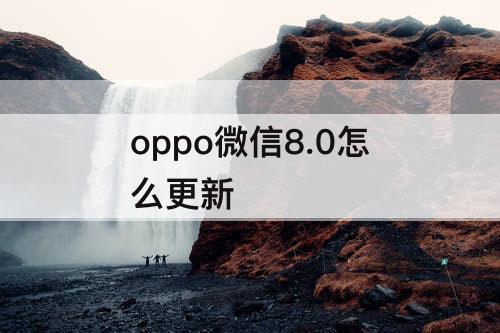 oppo微信8.0怎么更新