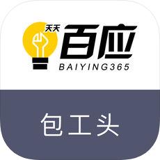 百应包工头