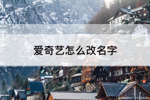 爱奇艺怎么改名字