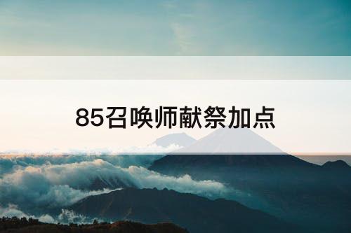 85召唤师献祭加点