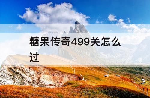 糖果传奇499关怎么过