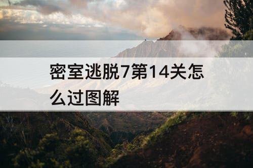 密室逃脱7第14关怎么过图解