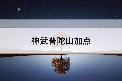神武普陀山加点