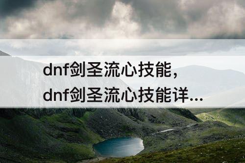 dnf剑圣流心技能，dnf剑圣流心技能详解