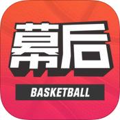 幕后篮球