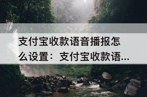 支付宝收款语音播报怎么设置：支付宝收款语音播报怎么设置多人