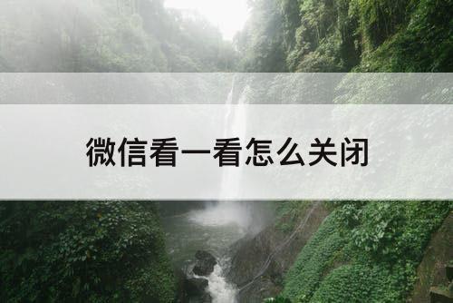 微信看一看怎么关闭