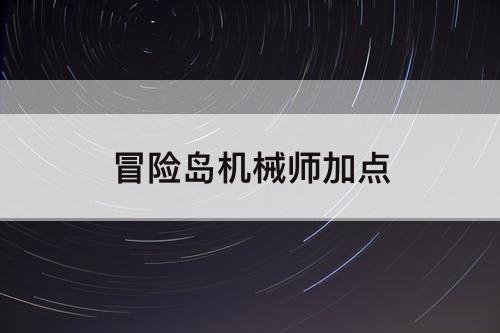 冒险岛机械师加点