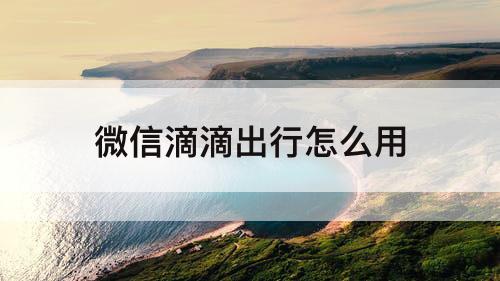 微信滴滴出行怎么用