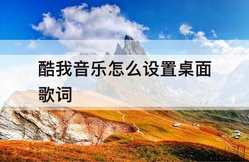 酷我音乐怎么设置桌面歌词