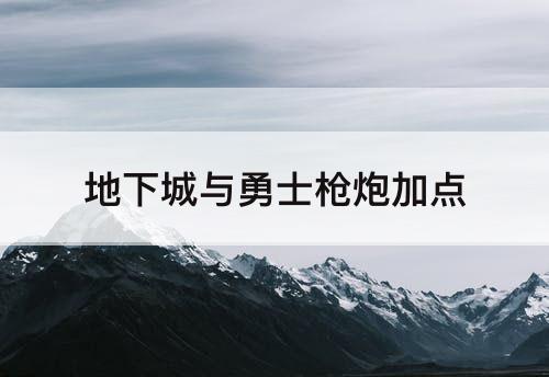 地下城与勇士枪炮加点