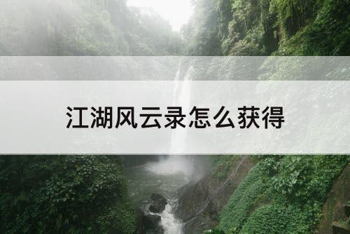 江湖风云录怎么获得