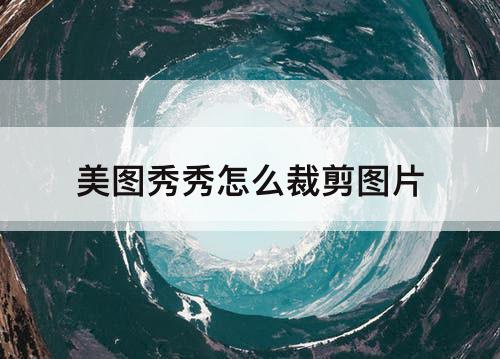 美图秀秀怎么裁剪图片