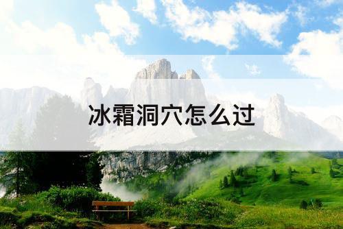 冰霜洞穴怎么过