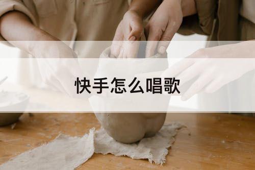 快手怎么唱歌