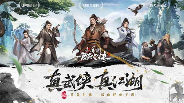 新射雕群侠传之铁血丹心