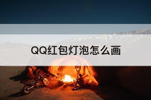 QQ红包灯泡怎么画
