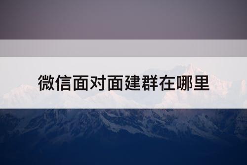 微信面对面建群在哪里