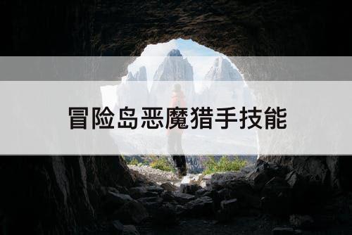 冒险岛恶魔猎手技能