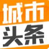 城市头条