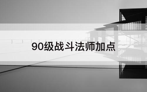 90级战斗法师加点