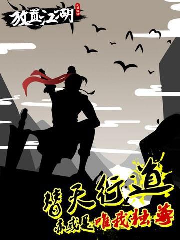 放置江湖截图