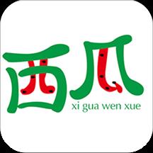 西瓜文学