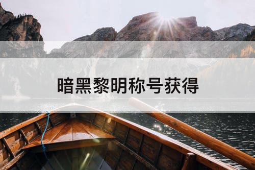 暗黑黎明称号获得