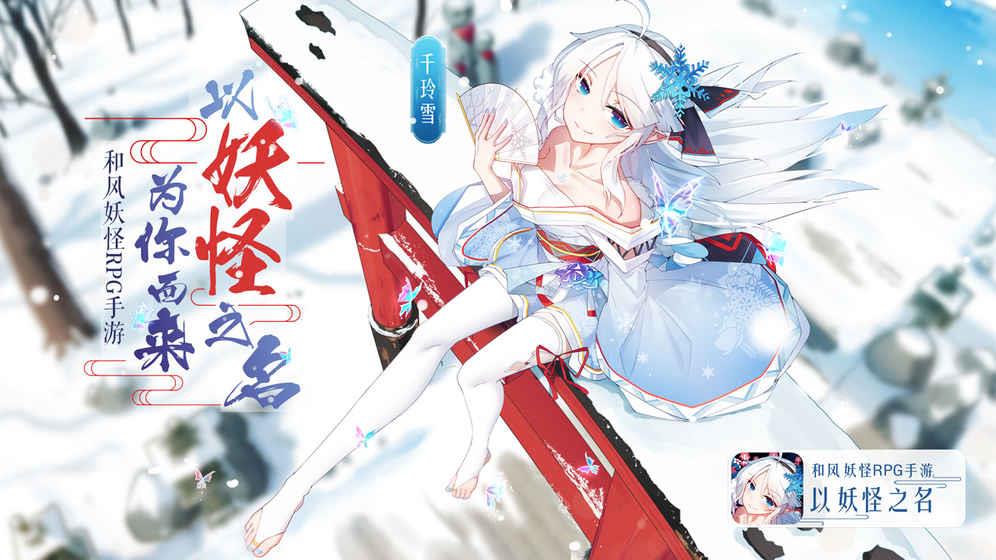 以妖怪之名截图